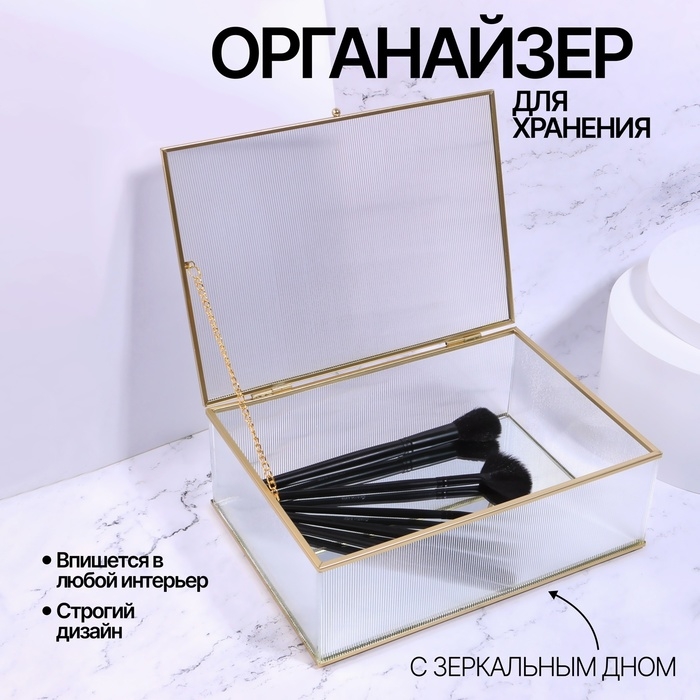 Органайзер для хранения «RIPPLES», с крышкой, стеклянный, с зеркальным дном, 1 секция, 25 × 17,5 × 8,5 см, цвет прозрачный/медный Органайзер для хранения «RIPPLES», с крышкой, стеклянный, с зеркальным дном, 1 секция, 25 × 17,5 × 8,5 см, цвет прозрачный/медный