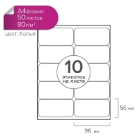Этикетки А4 самоклеящиеся 50 листов, 80 г/м, на листе 10 этикеток, размер: 96 х 56 мм, матовые, белые