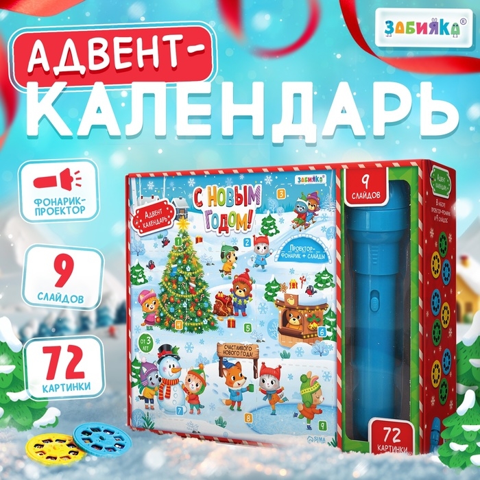 Адвент-календарь «С Новым годом!», с проектором-фонариком, 9 слайдов, световые эффекты Адвент-календарь «С Новым годом!», с проектором-фонариком, 9 слайдов, световые эффекты