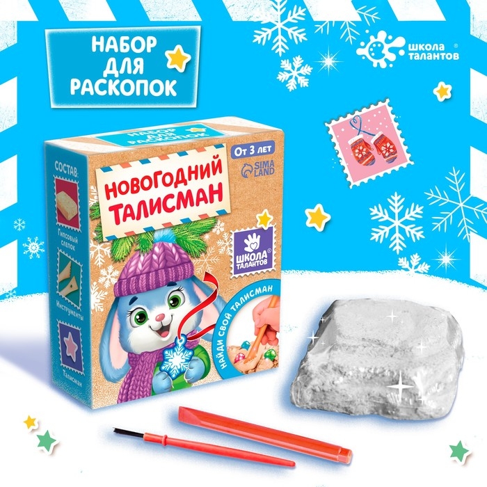 Набор раскопок «Новогодний талисман» МИКС Набор раскопок «Новогодний талисман» МИКС