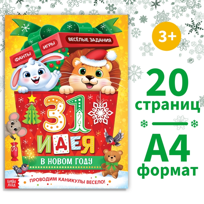 Адвент-календарь «31 идея в Новом году», 20 стр., А4 Адвент-календарь «31 идея в Новом году», 20 стр., А4