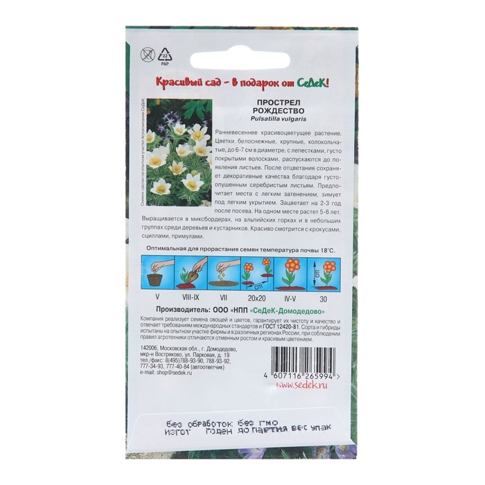 Семена цветов Прострел Семена цветов Прострел "Рождество", Евро, 0,1 г