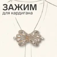 Зажим для кардигана &laquo;Ажур&raquo;, корона империи, белый в золоте