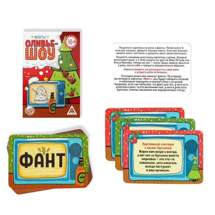 Новогодние фанты «Новый год: Оливье шоу», 20 карт, 18+ Новогодние фанты «Новый год: Оливье шоу», 20 карт, 18+