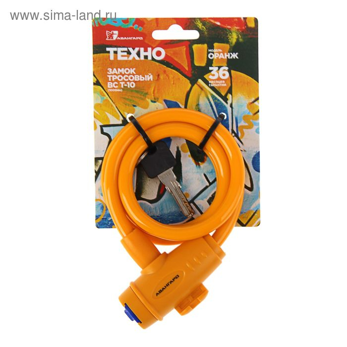 Замок навесной Замок навесной "АВАНГАРД" ВС-Т10 Техно Оранж, с тросом, 1000 мм