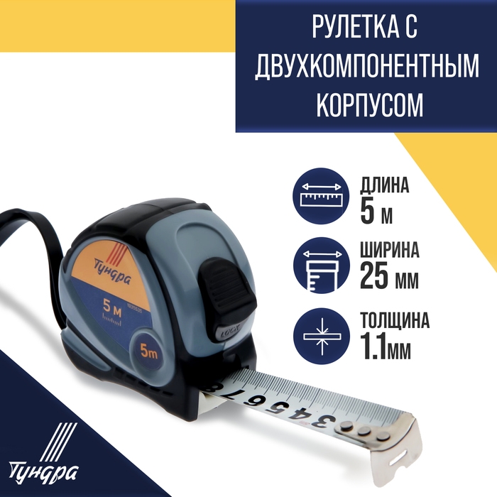 Рулетка ТУНДРА, двухкомпонентный корпус, 5 м х 25 мм Рулетка ТУНДРА, двухкомпонентный корпус, 5 м х 25 мм