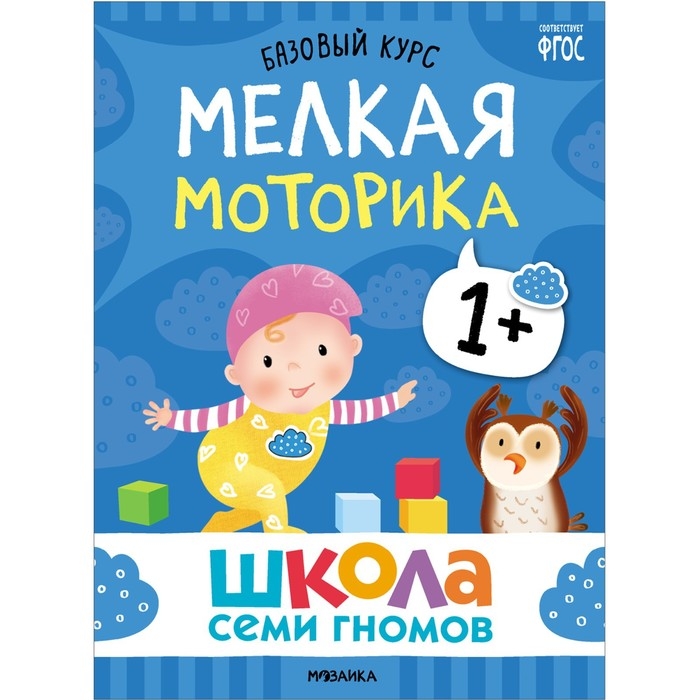Школа Семи Гномов. Базовый курс. Комплект 1+. Денисова Д. Школа Семи Гномов. Базовый курс. Комплект 1+. Денисова Д.