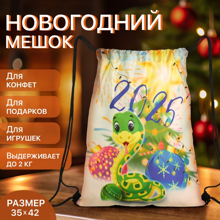 Новый год 2025. Новогодний мешок для подарков на шнурке «Змея», символ года, цвет разноцветный Новый год 2025. Новогодний мешок для подарков на шнурке «Змея», символ года, цвет разноцветный