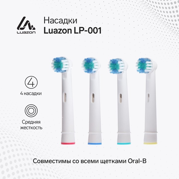 Насадка Luazon LP-001, для зубной щётки Oral B, 4 шт в наборе Насадка Luazon LP-001, для зубной щётки Oral B, 4 шт в наборе