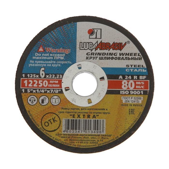 Круг зачистной по металлу  Круг зачистной по металлу "Луга", A 24 R BF (14А БУ 80), 125х6х22 мм