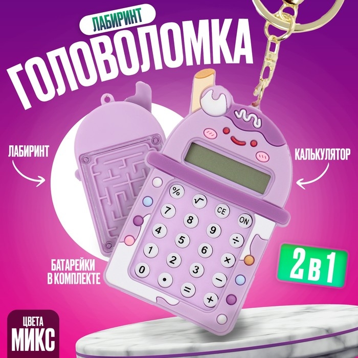 Головоломка-лабиринт «Коктейль» с калькулятором, на брелоке, цвета МИКС Головоломка-лабиринт «Коктейль» с калькулятором, на брелоке, цвета МИКС