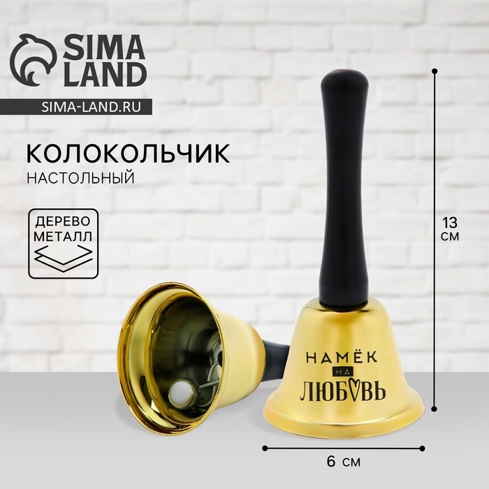 Колокольчик настольный «Намек на любовь», 13 х 6 см Колокольчик настольный «Намек на любовь», 13 х 6 см