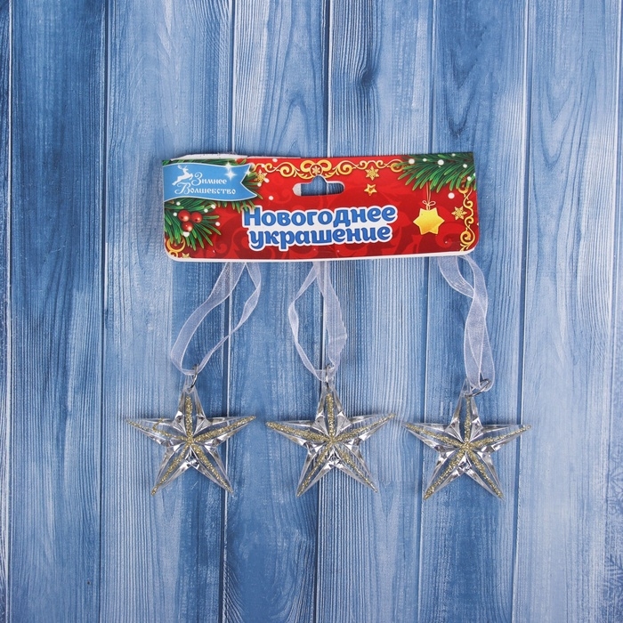 Украшение ёлочное Украшение ёлочное "Звезда" (набор 3 шт) 5х5 см, прозрачный с золотом