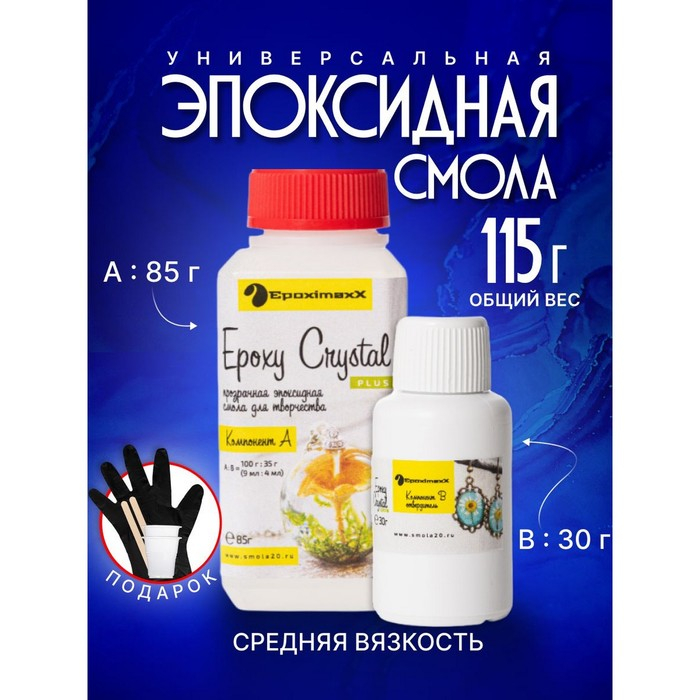 Ювелирная прозрачная смола «Epoxy Crystal PLUS», 115 г Ювелирная прозрачная смола «Epoxy Crystal PLUS», 115 г