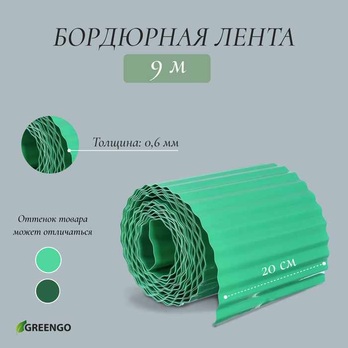 Лента бордюрная, 0.2 × 9 м, толщина 0.6 мм, пластиковая, гофра, зелёная, Greengo Лента бордюрная, 0.2 × 9 м, толщина 0.6 мм, пластиковая, гофра, зелёная, Greengo
