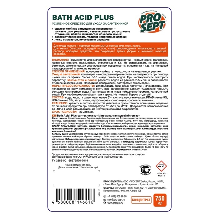 Чистящее средство для ухода за сантехникой Bath Acid PIus Чистящее средство для ухода за сантехникой Bath Acid PIus" Лимон", концентрат, 750 мл