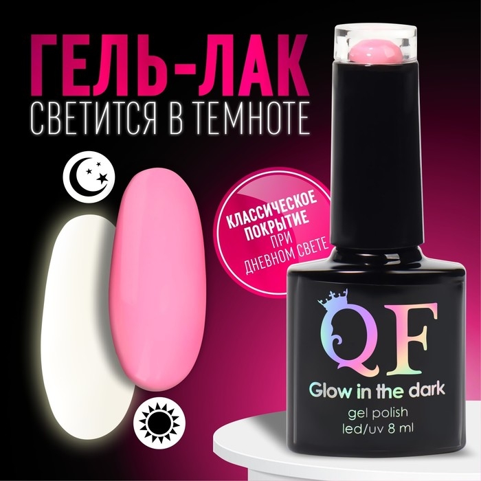 Гель лак для ногтей &laquo;GLOW IN THE DARK&raquo;, 3-х фазный, 8 мл, LED/UV, люминесцентный, цвет земляничный (09)