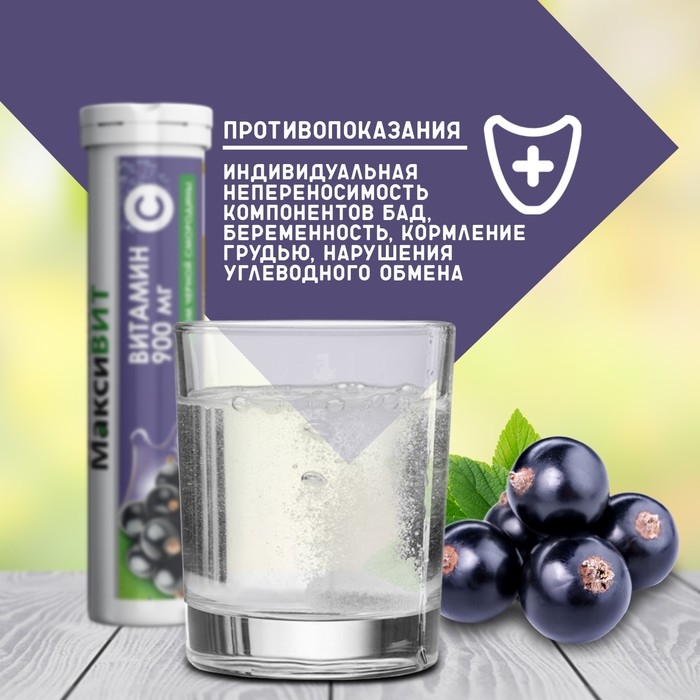 Напиток Напиток "Максивит" с витамином С со вкусом черная смородина, 10 таблеток по 3 г