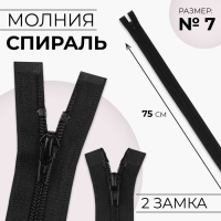 Молния «Спираль», №7, разъёмная, 2 бегунка, замки автомат, 75 см, цвет чёрный, цена за 1 штуку