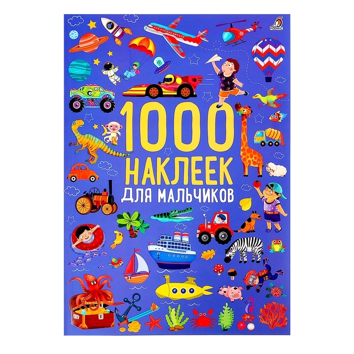 Альбом 1000 наклеек «Для мальчиков» Альбом 1000 наклеек «Для мальчиков»