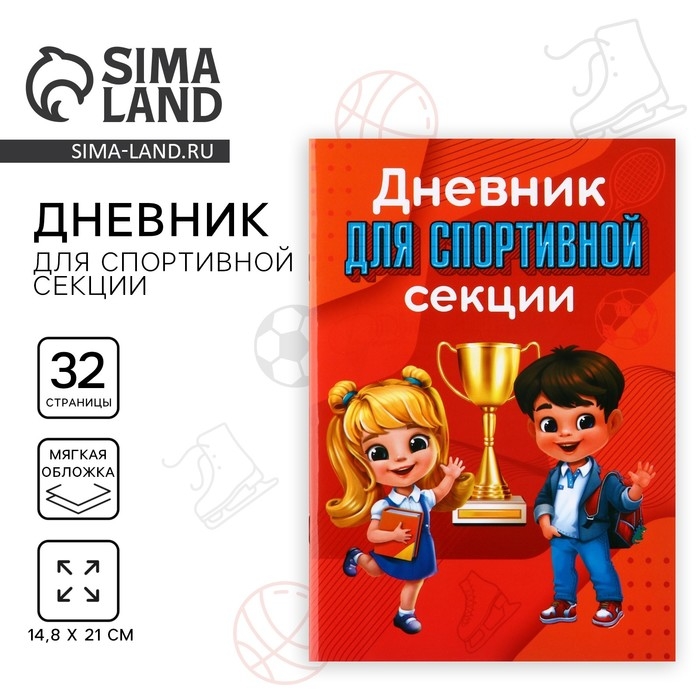 Дневник тренировок детский, для спортивной секции, 32 стр. Дневник тренировок детский, для спортивной секции, 32 стр.