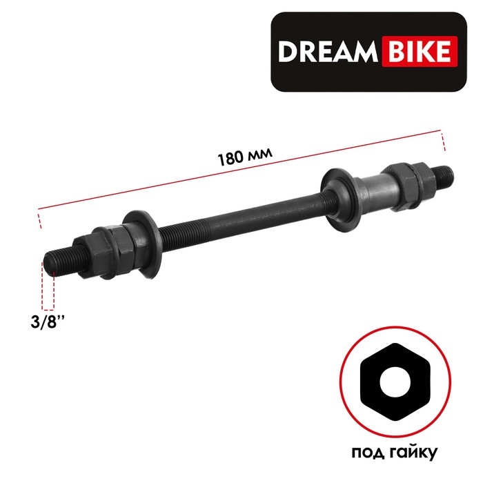Ось задняя Dream Bike, под трещотку, 3/8 Ось задняя Dream Bike, под трещотку, 3/8" 180 мм, OLD 135