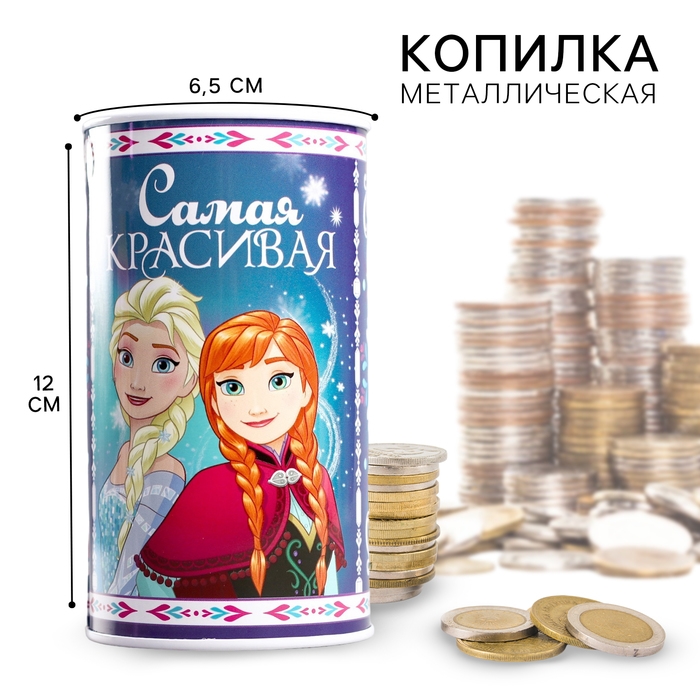 Копилка металлическая, 6,5 см х 6,5 см х 12 см Копилка металлическая, 6,5 см х 6,5 см х 12 см "Самая красивая", Холодное сердце
