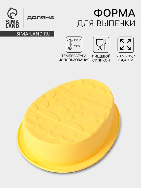 Форма для выпечки Доляна «Пасхальное яйцо», 20,5×15,7×4,4 см, силикон, жёлтая Форма для выпечки Доляна «Пасхальное яйцо», 20,5×15,7×4,4 см, силикон, жёлтая