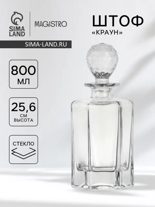 Штоф Magistro &laquo;Краун&raquo;, 800 мл, 11.36&times;9.89&times;25.9 см, стекло, прозрачный