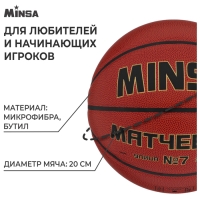 Баскетбольный мяч MINSA, матчевый, клееный, 8 панелей, р. 7, microfiber PU