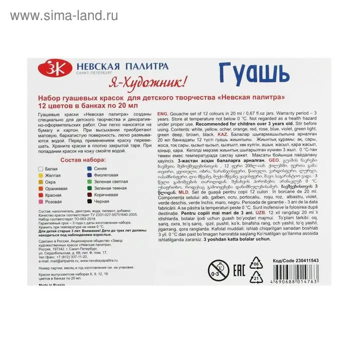 Гуашь 12 цветов &times; 20 мл &laquo;ЗХК. Я - Художник!&raquo;
