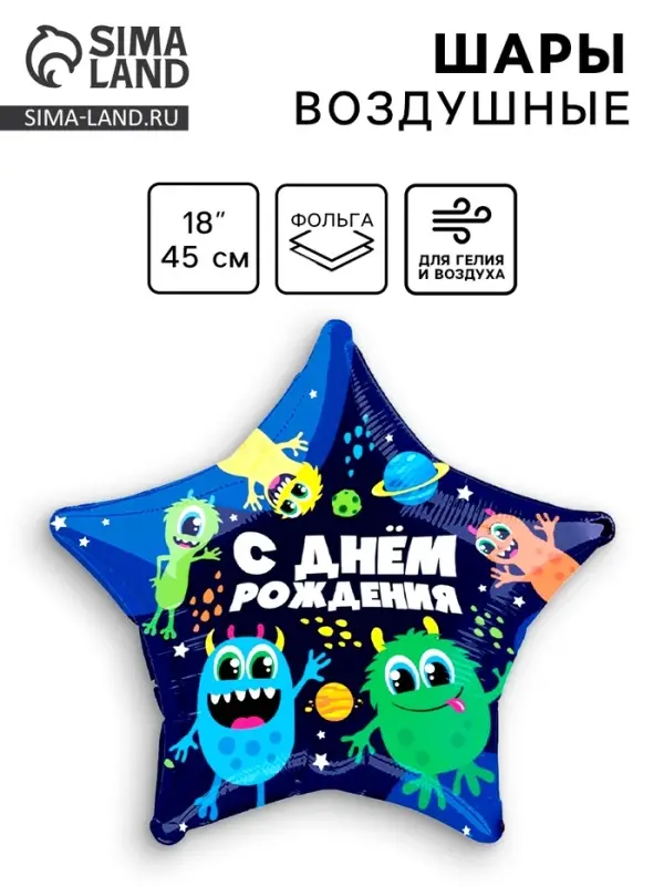 Воздушный шар фольгированный 18 Воздушный шар фольгированный 18" «Монстрики», звезда