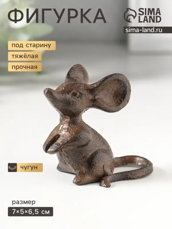 Фигурка чугун &laquo;Маленькая мышка&raquo;, 7&times;5&times;6.5 см