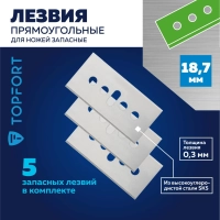Лезвие для ножей безопасных запасное Topfort 18,7мм прямоуг.,ст.SK5,5шт/уп