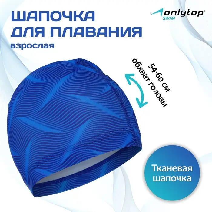 Шапочка для плавания мужская ONLYTOP Swim, тканевая, обхват 54-60 см