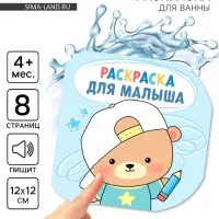 Книжка - раскраска для ванны «Раскраска для малыша», Крошка Я, 12×12 см
