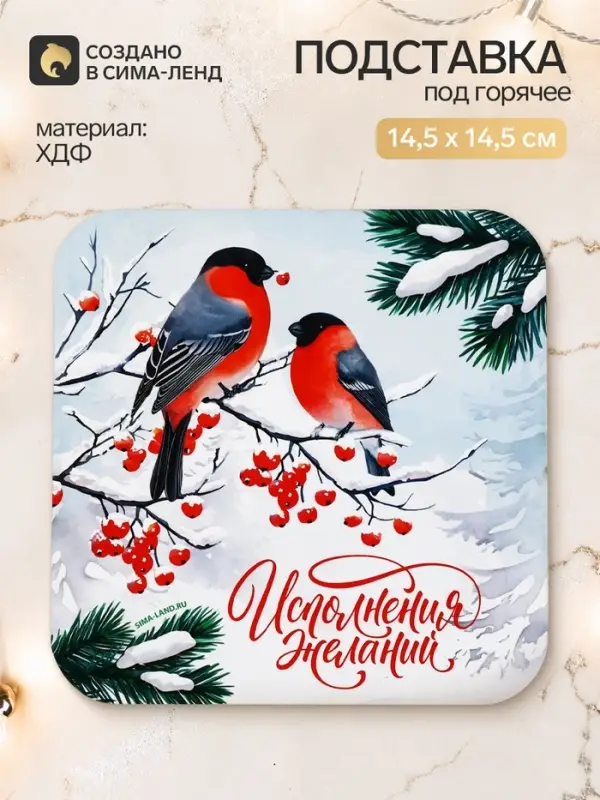 Подставка под горячее новогодняя &laquo;Исполнения желаний&raquo;