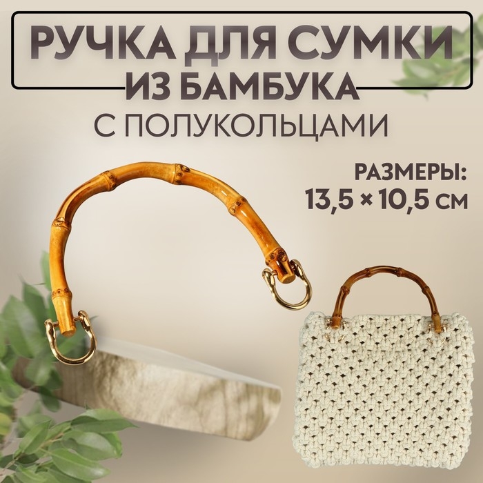 Ручка для сумки, бамбук, с полукольцами, 13,5 × 10,5 см, цвет бежевый/золотой Ручка для сумки, бамбук, с полукольцами, 13,5 × 10,5 см, цвет бежевый/золотой