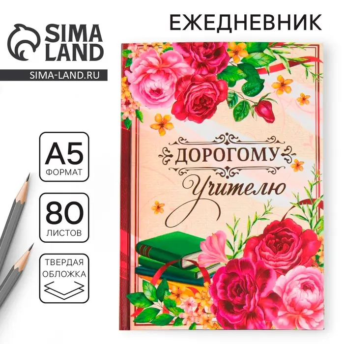 Ежедневник недатированный, А5, 80 л., твердая обложка &laquo;Дорогому учителю&raquo;
