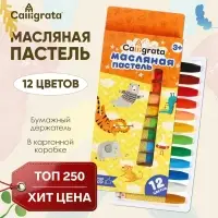 Пастель масляная Calligrata, 12 цветов, в картонной коробке с европодвесом