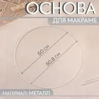 Основа для макраме &laquo;Круг&raquo;, металлическая, d = 50/50.8 см, цвет белый