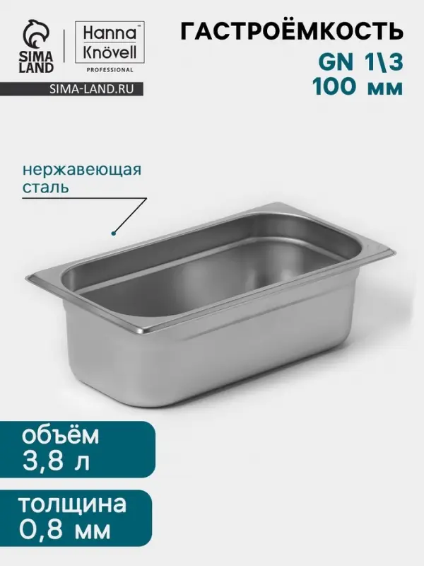 Гастроёмкость GN 1/3 Hanna Kn&ouml;vell, 100 мм, 325&times;176&times;100 мм, толщина 0.8 мм, нержавеющая сталь
