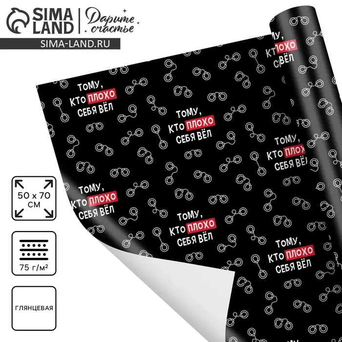 Бумага упаковочная глянцевая «Тому, кто плохо себя вёл», 50 х 70 см