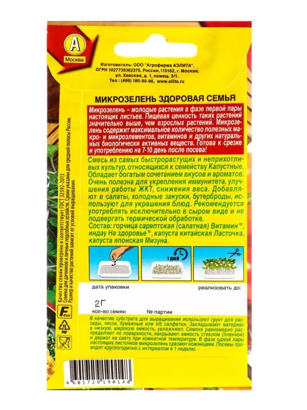 Семена Микрозелень Здоровая семья, Ц/П,2 г Семена Микрозелень Здоровая семья, Ц/П,2 г