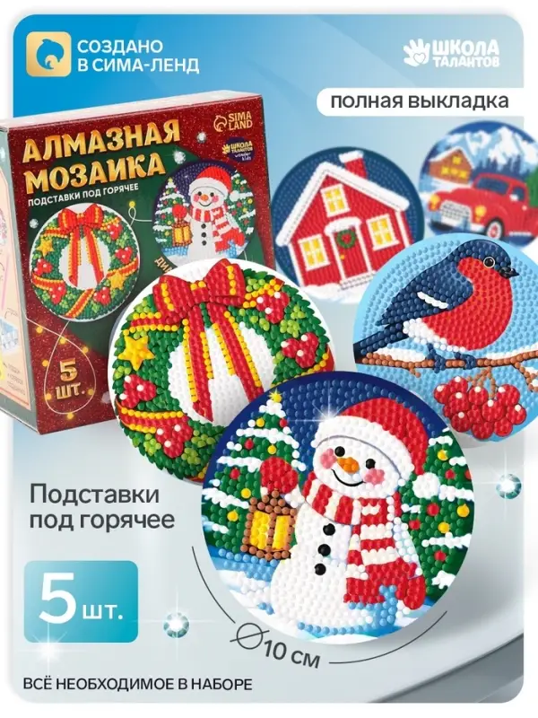Алмазная мозаика &laquo;Подставки под горячее&raquo;, 5 шт.