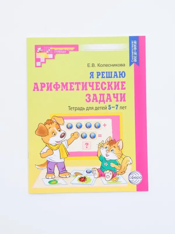 Рабочая тетрадь &laquo;Я решаю арифметические задачи&raquo;, для детей 5-7 лет