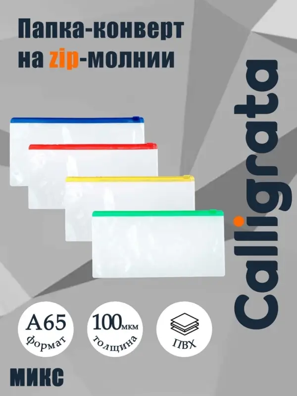 Папка-конверт на ZIP-молнии Calligrata А65 (122&times;240 мм), 100 мкм, прозрачная, МИКС