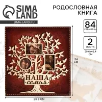 Родословная книга &laquo;Наша семья&raquo;, с деревянным элементом, 84 страницы, 24.5&times;23&times;4 см