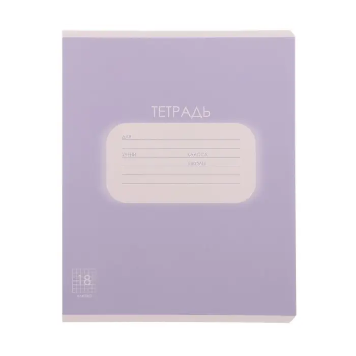 Тетрадь 18 листов в клетку Calligrata "Однотонная. Пастель", обложка мелованная бумага, блок офсет, белизна 95%, МИКС