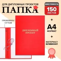Папка &laquo;Дипломный проект&raquo; А4, бумвинил, гребешки/сутаж, без бумаги, красная, (вместимость до 300 листов)